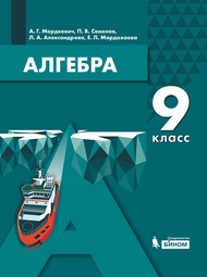 Изображение Решебник по алгебре Мордкович Семенов 9 класс